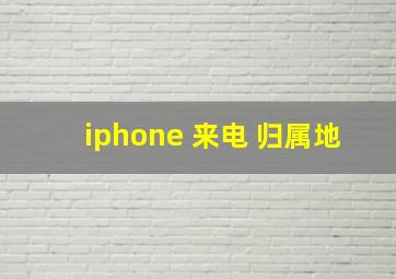 iphone 来电 归属地